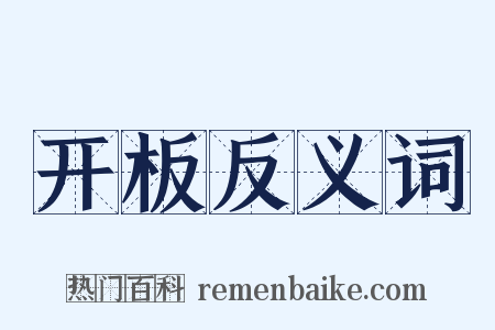 开板反义词是什么意思的图片